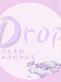 Drop日常
