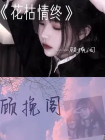人枯情终