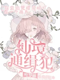 叶罗丽：仙境通缉犯