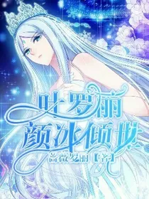 叶罗丽之颜冰倾世