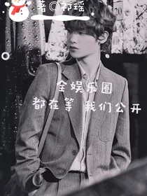 全娱乐圈都在等我们公开
