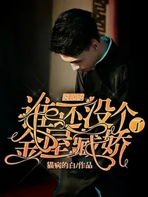 德云社之谁还没个金屋藏个娇了