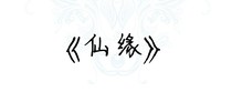 仙缘-魔界传奇