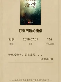 打穿西游的唐僧