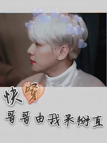 EXO：哥哥由我来掰直