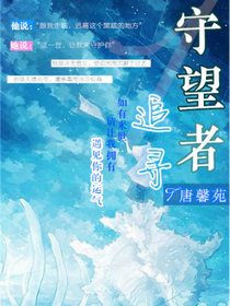 守望者1追寻