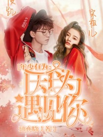 年少有为之因为遇见你