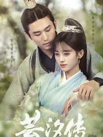 芸汐传之我后悔爱上你