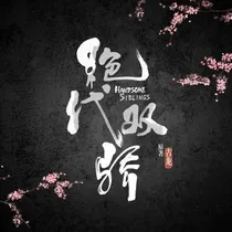 绝代双骄之无忧