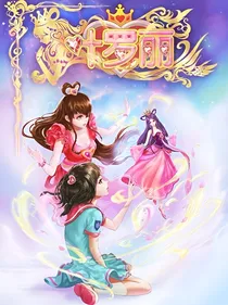 叶罗丽第七季之涅槃绽放