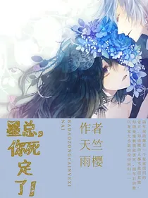 霸道总裁虐心爱:墨总，你死定了！