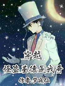 穿越怪盗基德是我哥