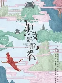 淑女飘飘拳之你很甜