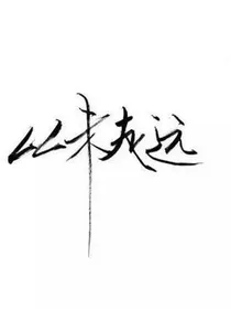 从未走远.原创