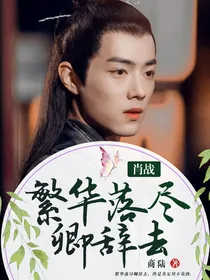 肖战:繁花落尽卿辞去