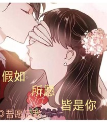 假如所愿皆是你