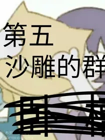 第五沙雕的群
