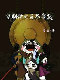 京剧猫之无尽穿越