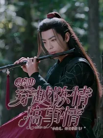 灵剑山：穿越陈情搞事情