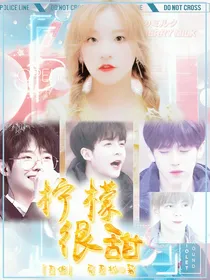全明星：柠檬很甜