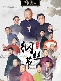 德云社之大师姐