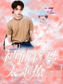 黄明昊:神仙竹马太难撩