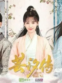 芸汐传后续2