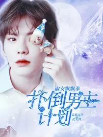 淑女飘飘拳：扑倒男主计划