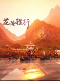 花语程行对话形式