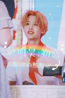 黄明昊:初恋