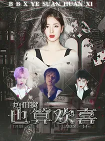 边伯贤：也算欢喜