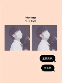 帅帅苏新皓：遇见你我很幸运
