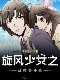 旋风少女之廷皓番外篇