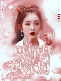 男神攻lue计划