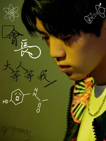 傅韵哲：会长大人等等我！