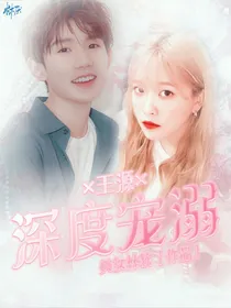 王源:深度宠溺.