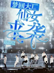 奶泡森回归-仙女来袭