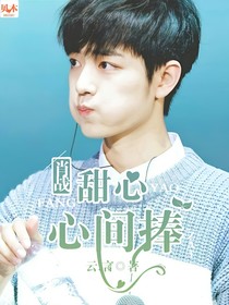肖战:甜心要放在心间捧