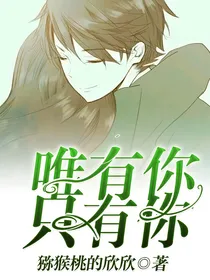 唯有你，只有你