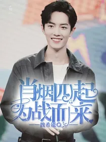 肖战:肖烟四起为战而来