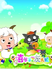喜羊羊与灰太狼之青青草原守护者