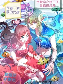 水默恋之水王子是霸道总裁