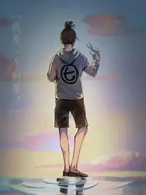 刺客伍六七：沙雕系统