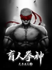 盲人拳神