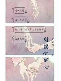 甜蜜or虐心