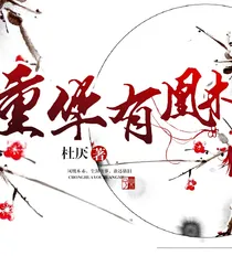 重华有凰木