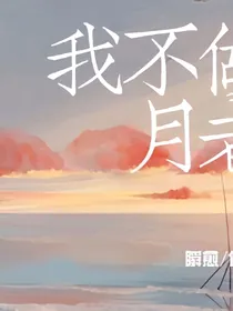 我不做月老