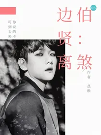 边伯贤：离煞