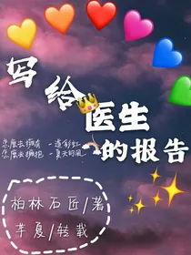 写给医生的报告