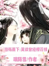 泪殇雨下：莫谈曾经樱花情